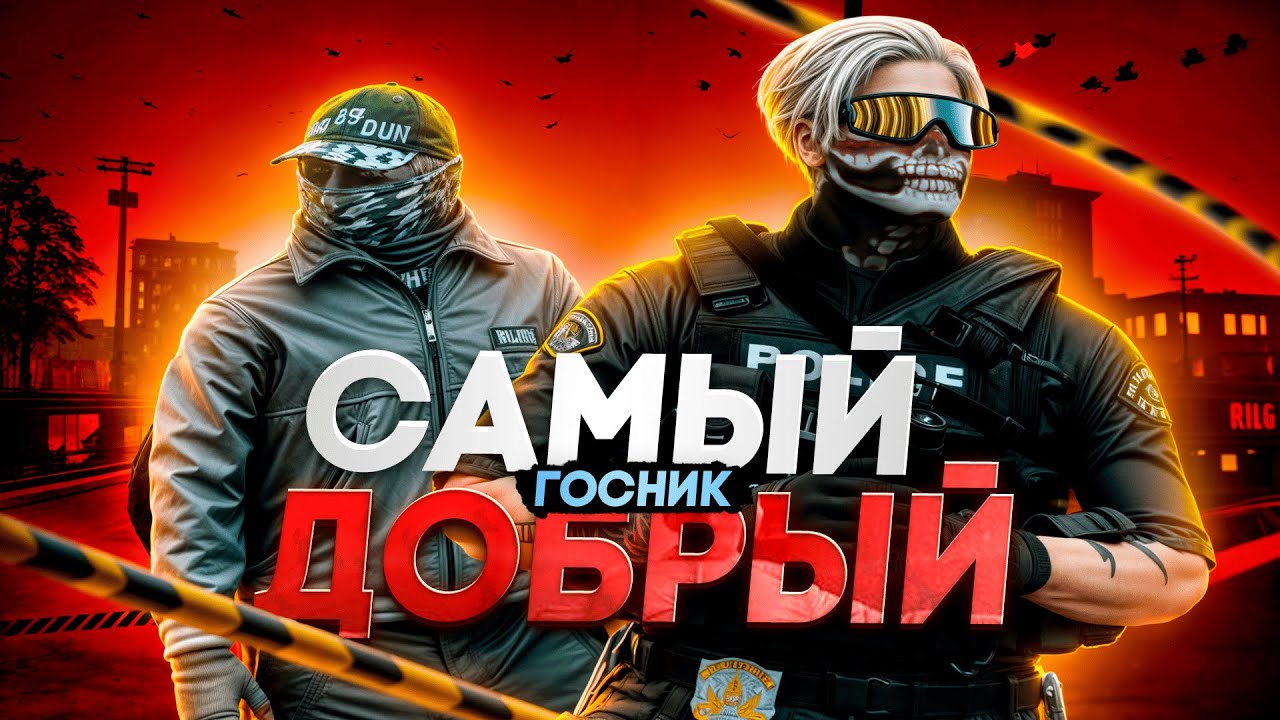 САМЫЙ ДОБРЫЙ ГОСНИК в ГТА 5 РП / MAJESTIC RP