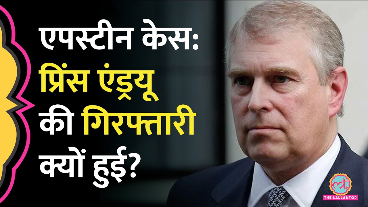 Epstein Files केस में बड़ा एक्शन, Prince Andrew की गिरफ्तारी, क्या है पूरा मामला?