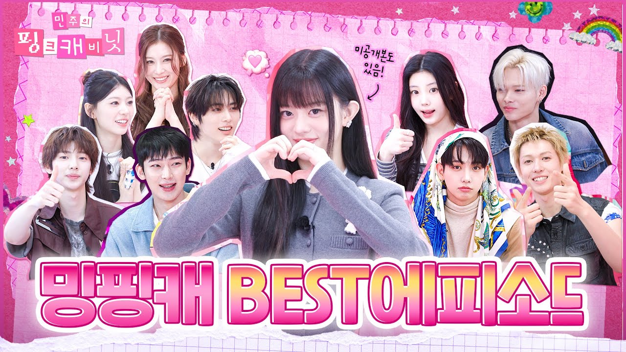 미방분 포함🤫 한방에👊 몰아보는 밍핑캐 2025 BEST 에피소드❣️ | 민주의 핑크 캐비닛💝 하이라이트