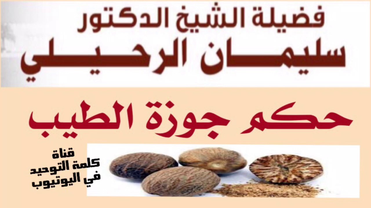 الشيخ د. سليمان الرحيلي : حكم جوزة الطيب