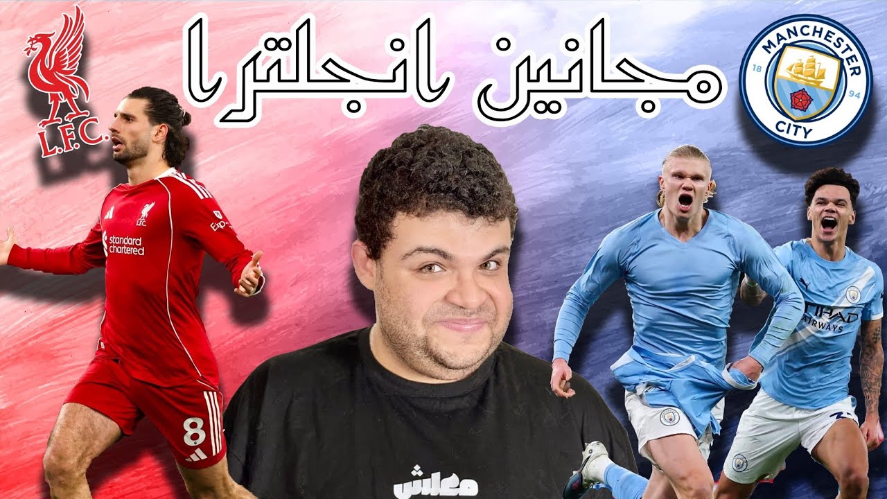 مانشستر سيتي × ليفربول | جنون في الانفيلد هالاند يحسمها و اااه يا اليسون ااااه