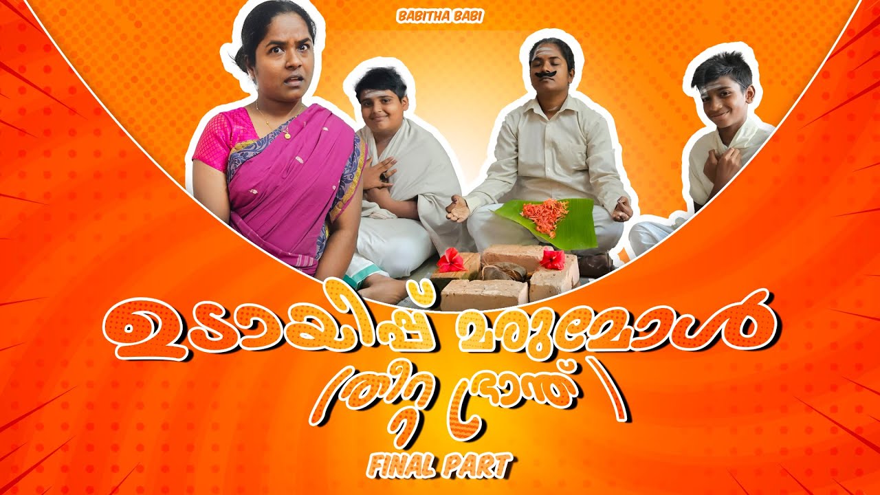 ഉടായിപ്പ് മരുമോൾ (തീറ്റപ്രാന്തു ) അവസാന ഭാഗം