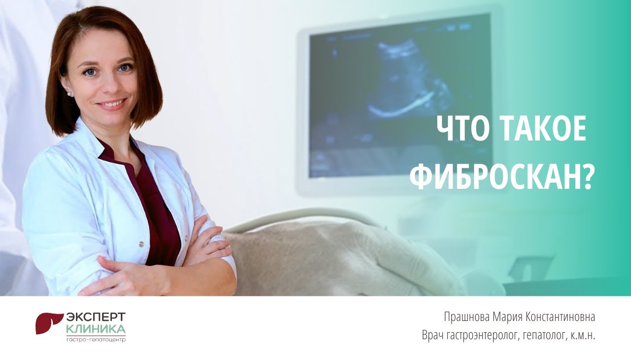Что такое фиброскан? | Клиника ЭКСПЕРТ