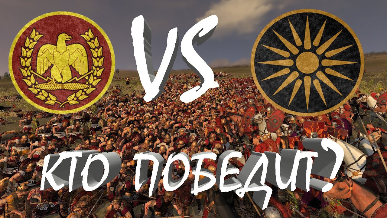 Total War: Rome II - Рим vs Македония.Кто победит?