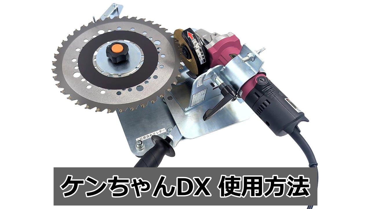 チップソー研磨機 ケンちゃんDX 使用方法