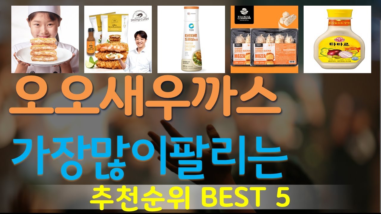 오오새우까스 추천, 가장많이팔리는 가성비 TOP5