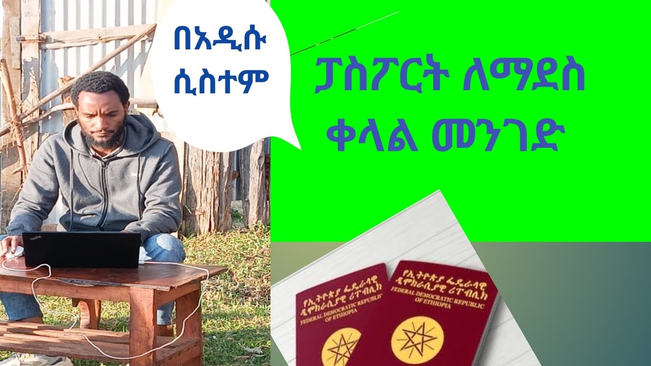 ፓስፖርት ለማደስ ቀላል መንገድ 2025//Ethiopian passport renewal appointment methods//E passport