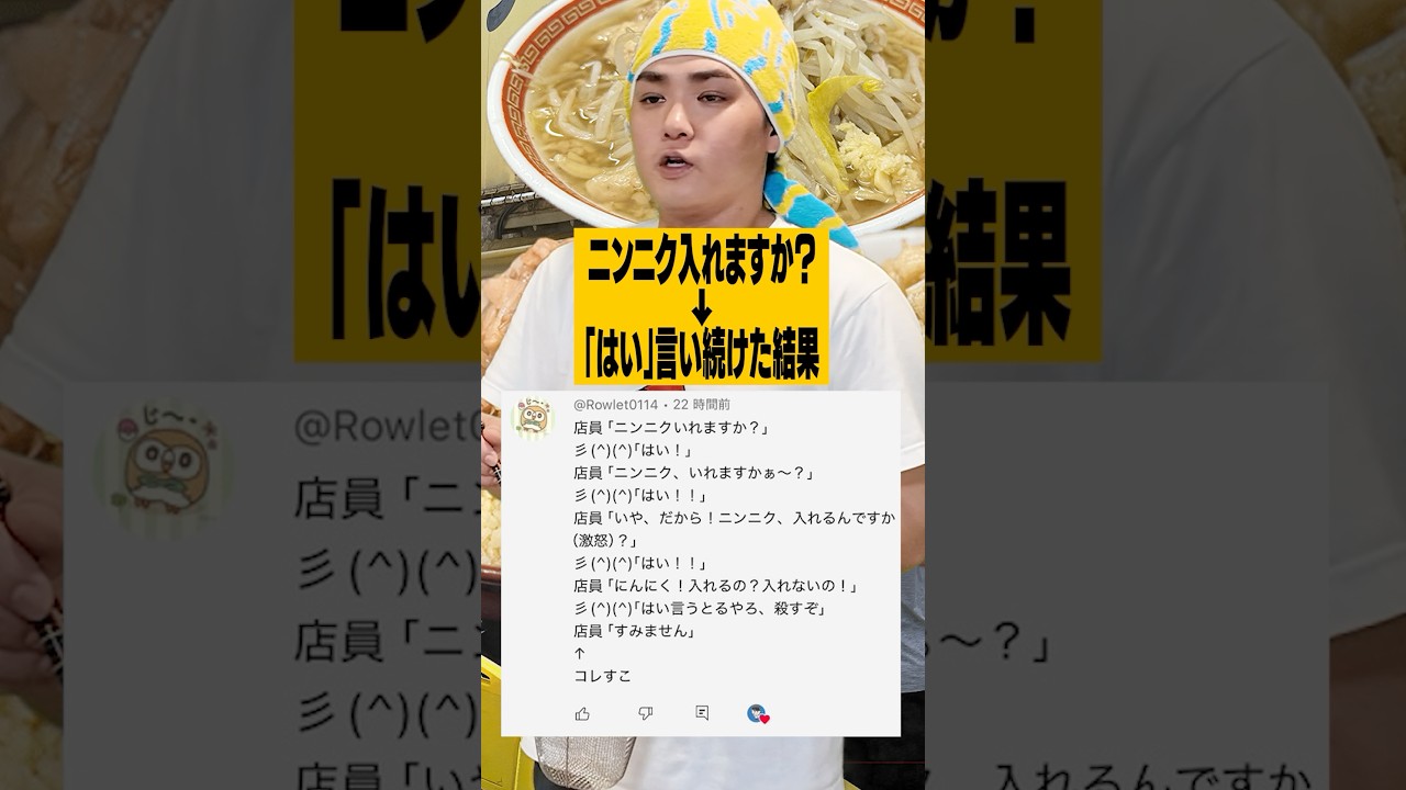 【二郎系】ニンニク入れますか？&rarr;「はい」と言い続けたら‥