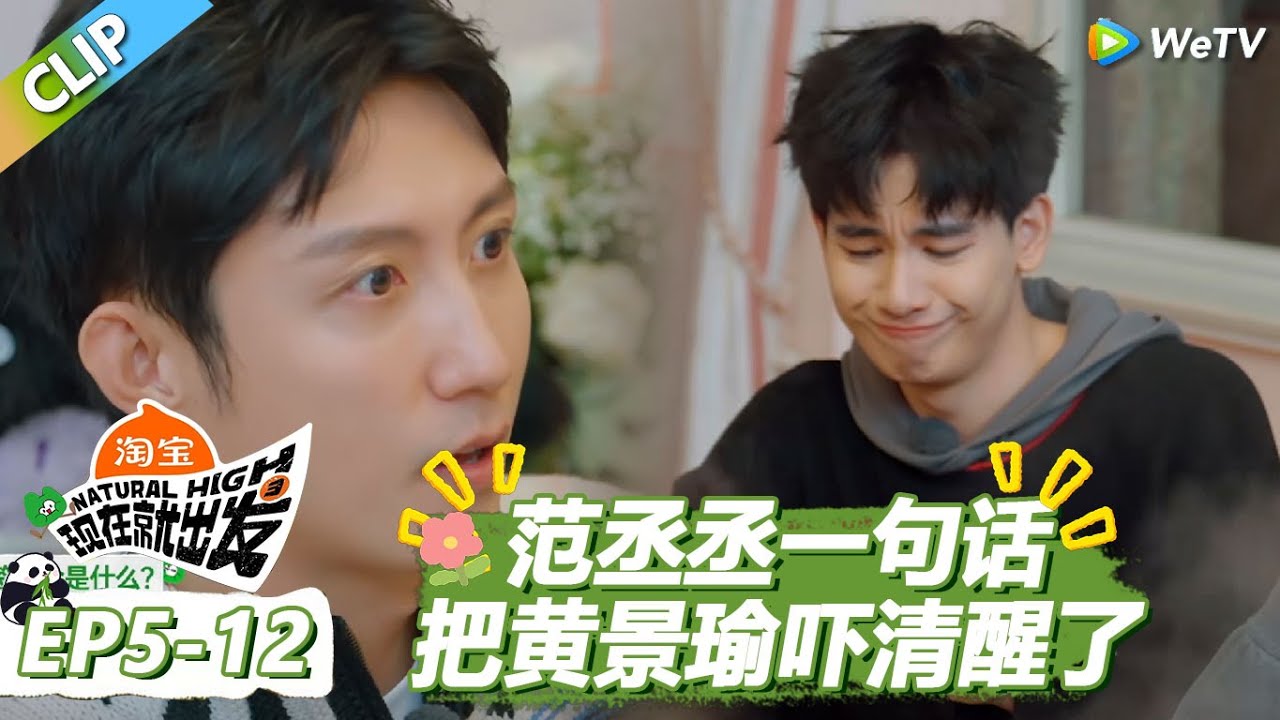 【现在就出发S3】范丞丞一句话把黄景瑜吓清醒了！范丞丞完全魔童来着！ |《现在就出发S3》Natural High S3 #沈腾 #王安宇 #黄景瑜 #金晨 #范丞丞 #贾冰 #胡先煦 #白敬亭