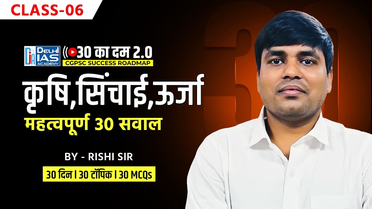 CL- 6 | कृषि, सिंचाई, ऊर्जा  | MCQs for CGPSC 2025 | Delhi IAS Academy Raipur