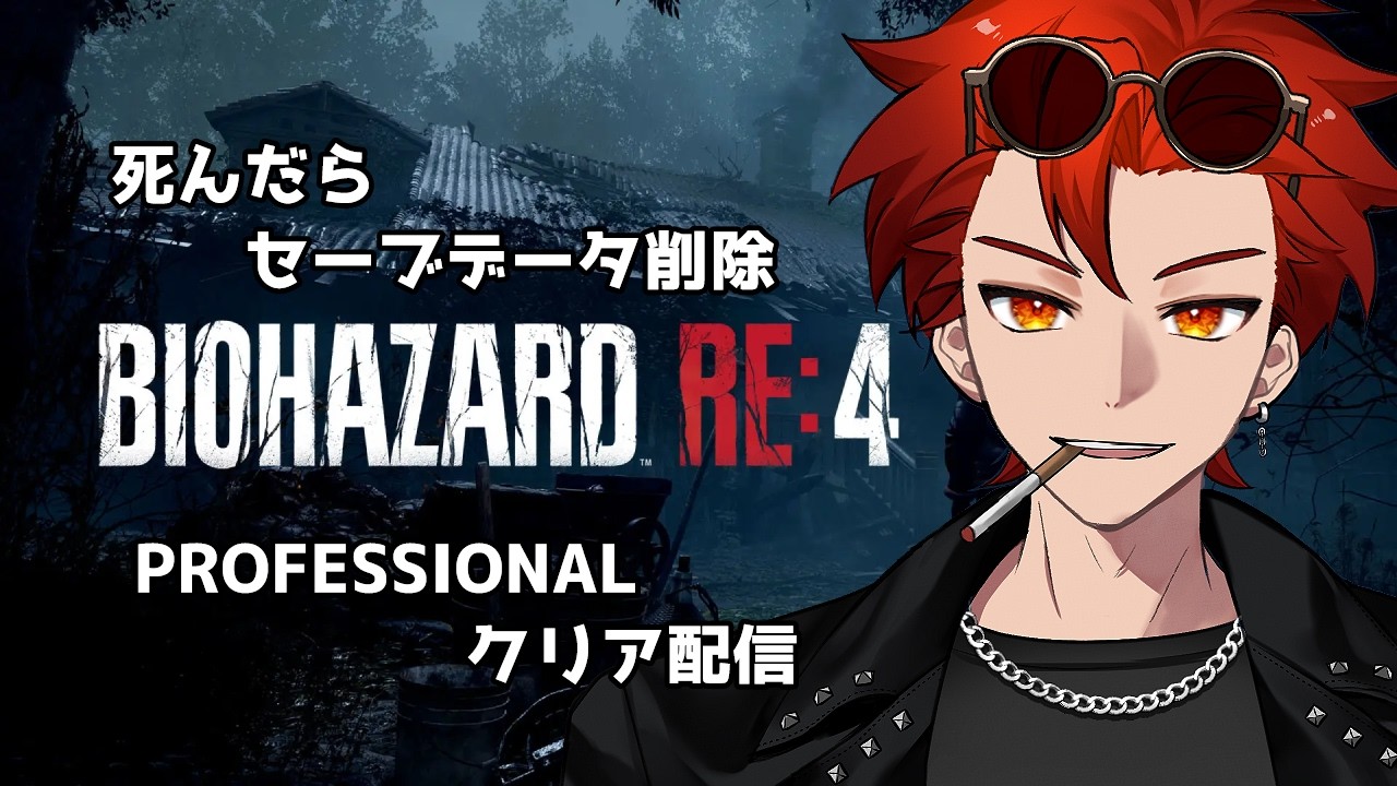 【バイオ RE:4】死んだらセーブデータ削除の PROFESSIONAL クリア配信　#４　ワンパン（される）モード突入！？