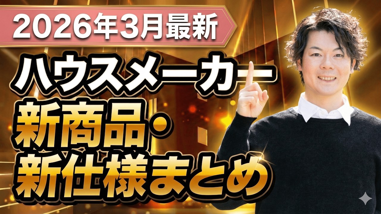 【速報】ついに来た！待望の大進化！各ハウスメーカー・設備メーカーの新商品・新仕様をまとめて解説します！【注文住宅】