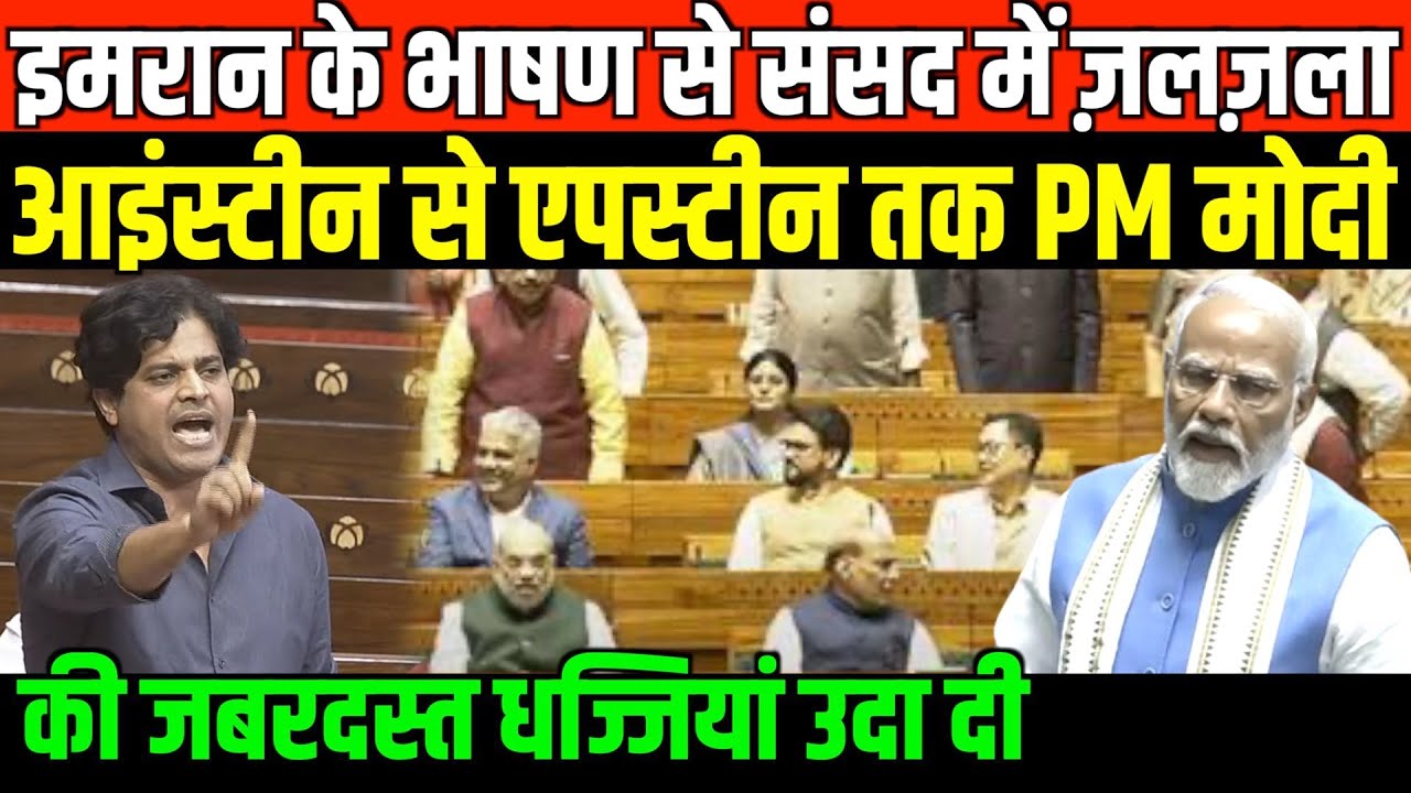इमरान के भाषण से संसद में ज़लज़ला/IMRAN FIERY SPEECH IN PARLIAMENT ON MODI EP FILES