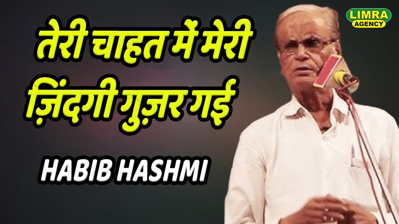 तेरी चाहत में मेरी ज़िंदगी गुज़र गई | Habib Hashmi | Old Shayari