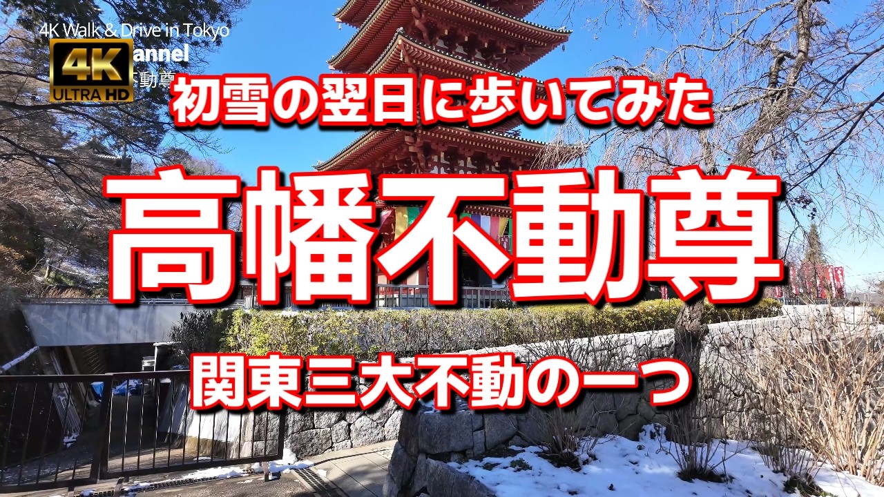 【街ブラ4K】【高幡不動尊～初雪の翌日に歩いてみた】【関東三大不動の一つ】【新選組副長・土方歳三の菩提寺】【高幡山明王院金剛寺】【パワースポット】東京都日野市