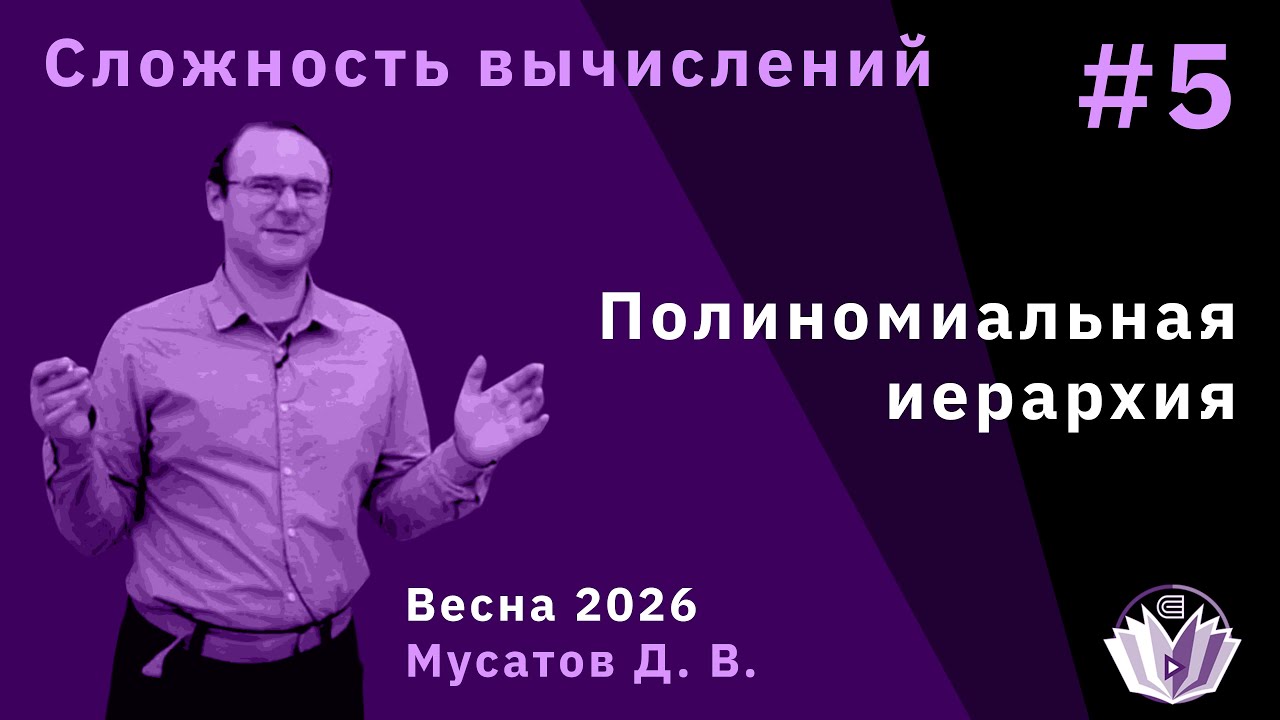 Сложность вычислений 5. Полиномиальная иерархия