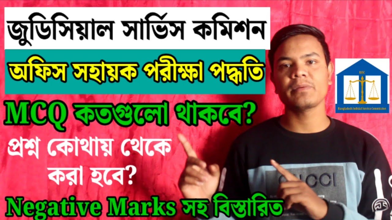 BJSC Office Sohayok Exam 2026 | Judicial Service Commission  | জুডিসিয়াল সার্ভিস অফিস সহায়ক পরীক্ষা