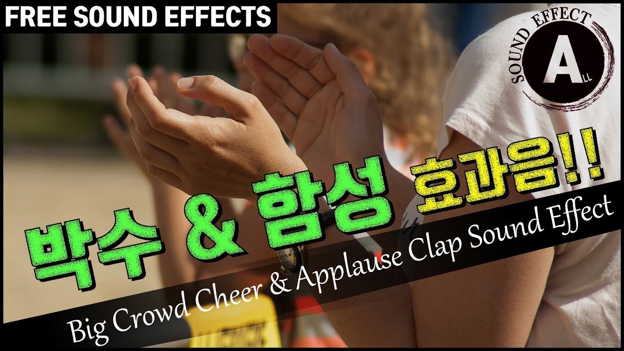 박수 효과음 & 함성 효과음 2탄!! Big Crowd Cheer & Applause Clap Sound Effect!![저작권 없는 무료 효과음]FREE SOUND EFFECTS