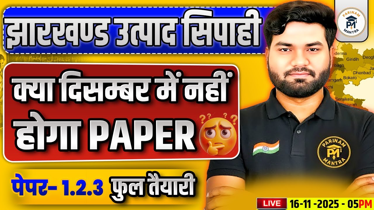 JSSC Utpad Sipahi 2025 December Exam Update |Jharkhand Utpad Sipahi Jharkhand Utpad Sipahi Exam Date