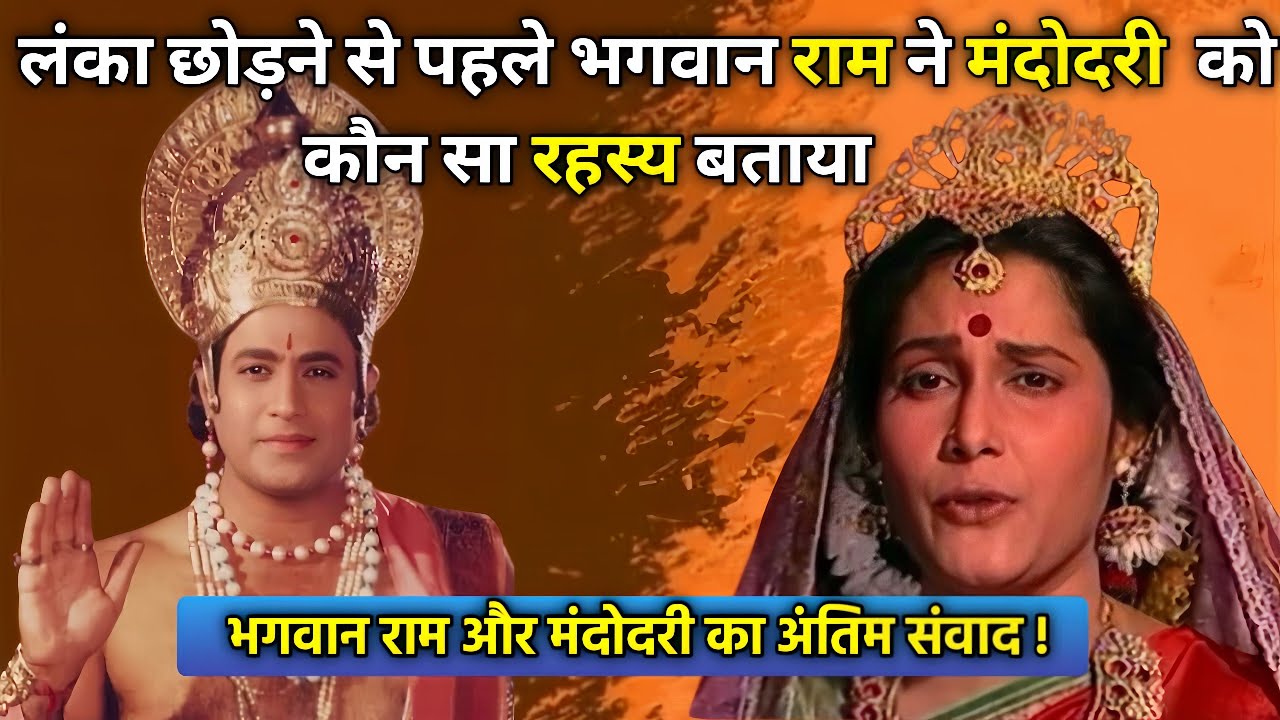 लंका छोड़ने से पहले भगवान राम ने मंदोदरी को कौन सा सच बताया।। भगवान राम और मंदोदरी का अंतिम संवाद।।