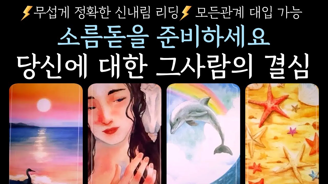 [타로]💥작두리딩💥소름돋을 준비 하세요 당신에 대한 그사람의 결심