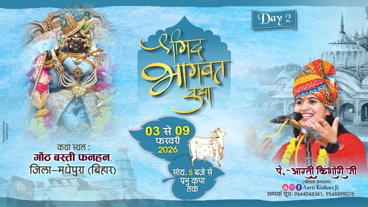 LIVE🔴DAY- 02 || श्री मद भागवत कथा || पं.आरती किशोरी जी || गौठ बस्ती फनहन (बिहार) || 2026