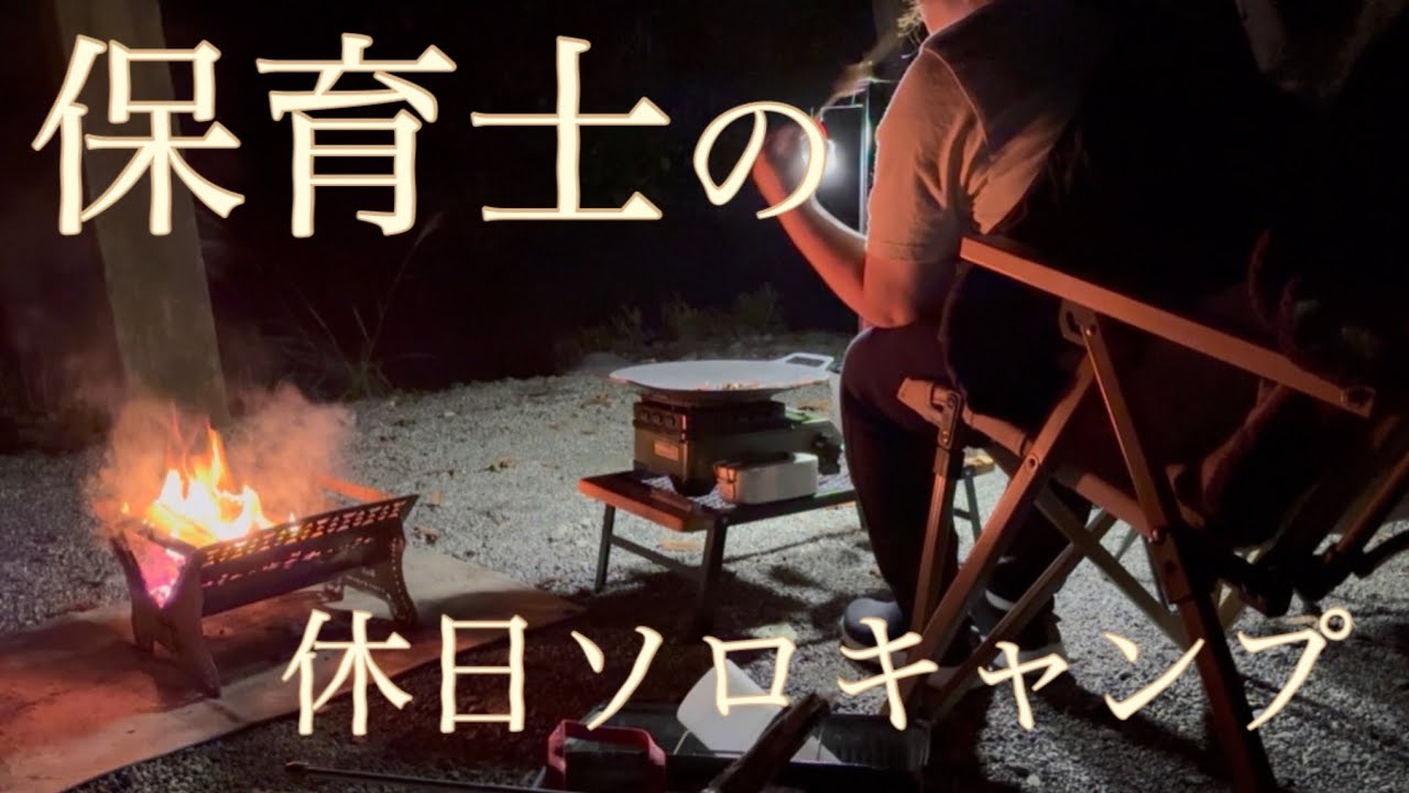 【初ソロキャンプ】保育士、はじめて1人でテント設営した日｜馬刺しと焼き鳥で優勝した夜