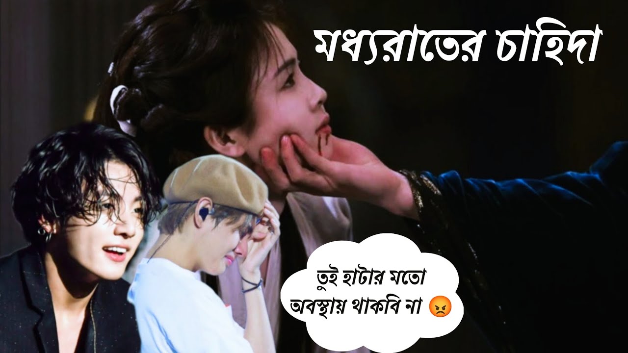 Oneshot ff || জাংকুক : তুই হাটার অবস্থায় থাকবি না। আট লক্ষ টাকা আমি পুষিয়ে নেব #taekook #taekookff