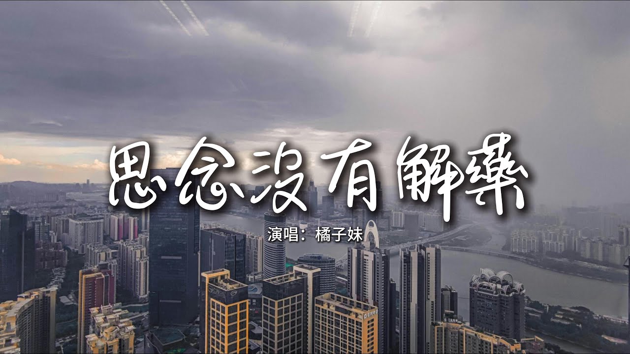 橘子妹 - 思念沒有解藥『我們或多或少都談論過天荒地老，那些情節現在看來多少有點可笑。』【動態歌詞MV】