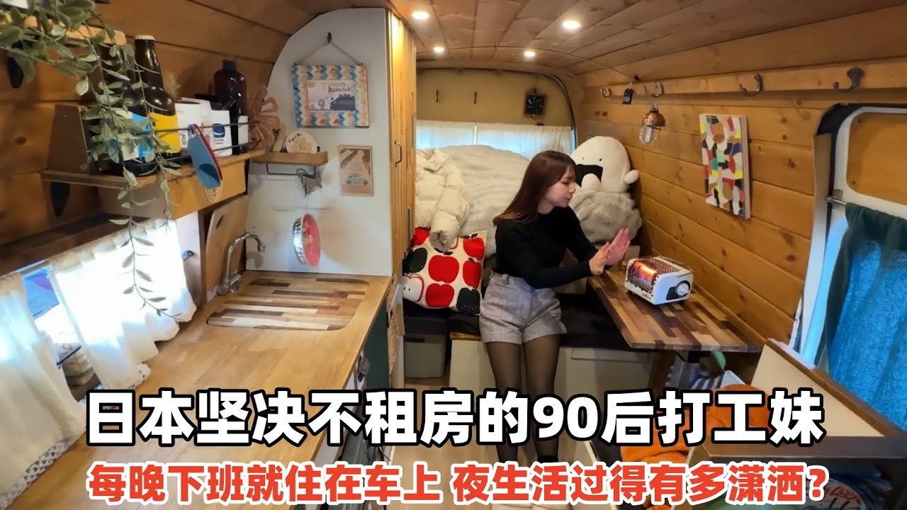 日本坚决不租房的打工妹，每晚下班就住在车上，夜生活有多潇洒？