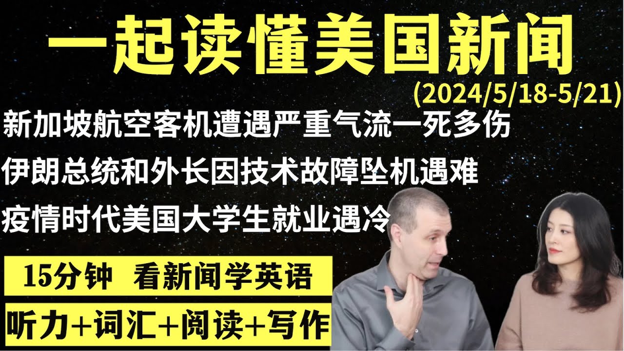 读懂英语新闻（第129期）｜听新闻学英语｜词汇量暴涨｜英语读报｜美国新闻解读｜英语听力｜英文写作提升｜英语阅读｜时事英文｜单词轻松记｜精读英语新闻｜如何读懂英文新闻｜趣味学英语 ｜真人美音朗读