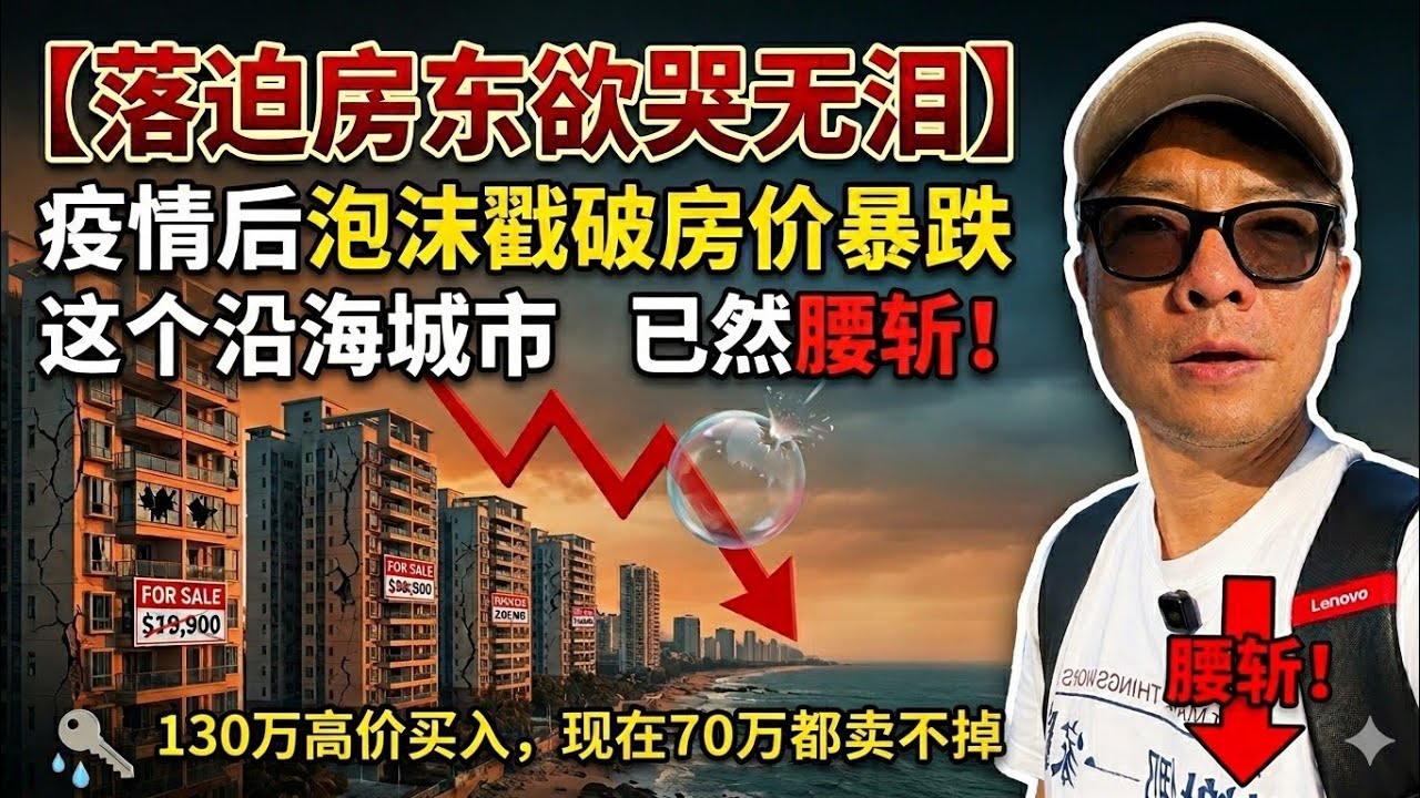 苦透苦透：泡沫戳破！当年高位买入海景房，现在套牢欲哭无泪！落迫房东无奈干起民宿管家！