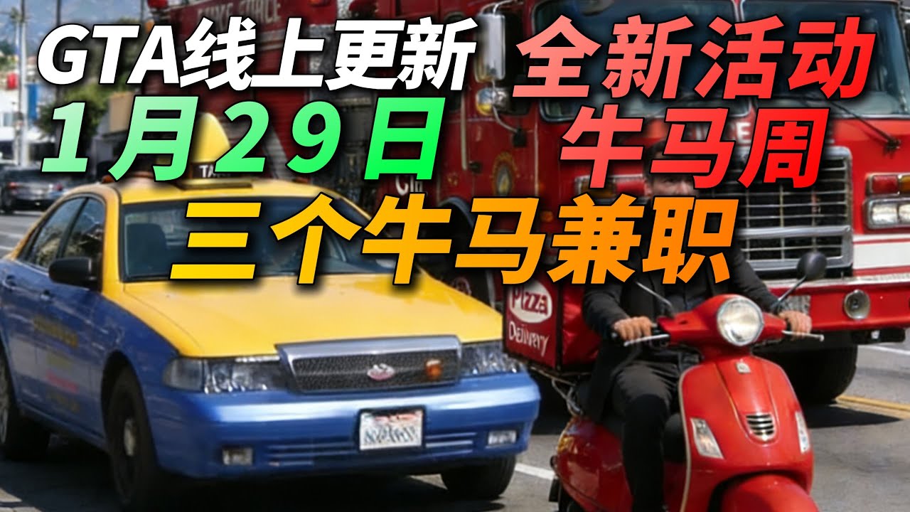R星拿我当牛马！GTA线上1月29日更新周报！全新3个兼职任务上线，白嫖极速最强肌肉车坦帕GT！GTA本周更新内容！各种牛马任务双倍！更新日期：1月29日~2月5日