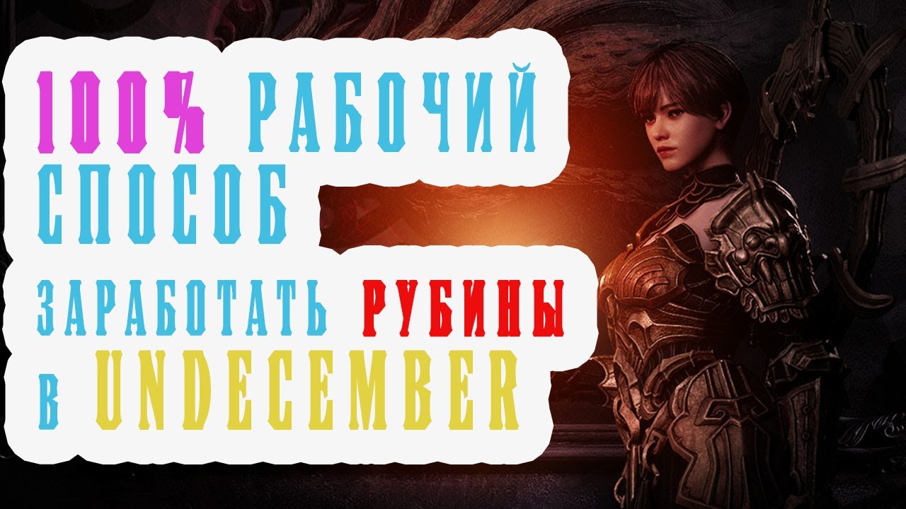 100% РАБОЧИЙ СПОСОБ заработать рубины в UNDECEMBER