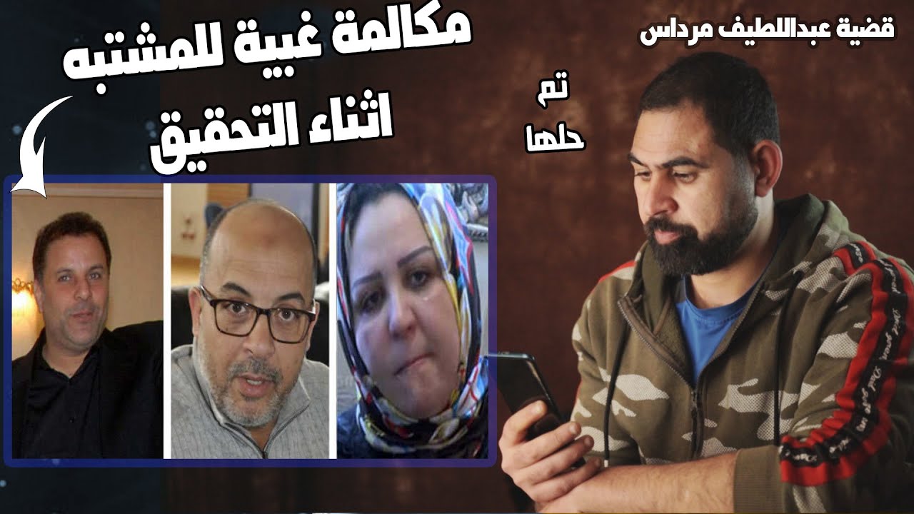 مكالمة علي هاتف المشتبه اثناء التحقيق كشفت السر I قضية عبد اللطيف مرداس