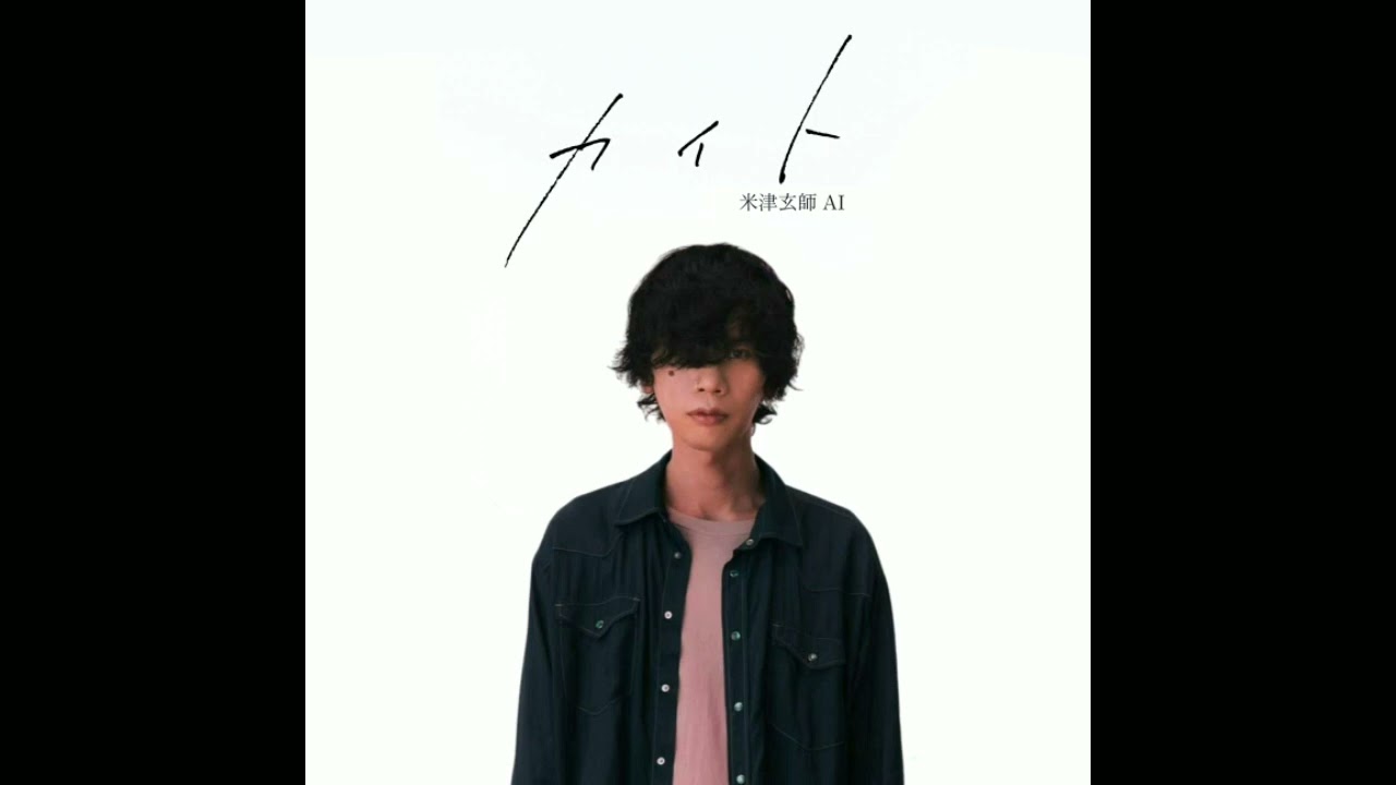 米津玄師AI(Kenshi Yonezu AI) / カイト(kite) 音声のみ(voice only)