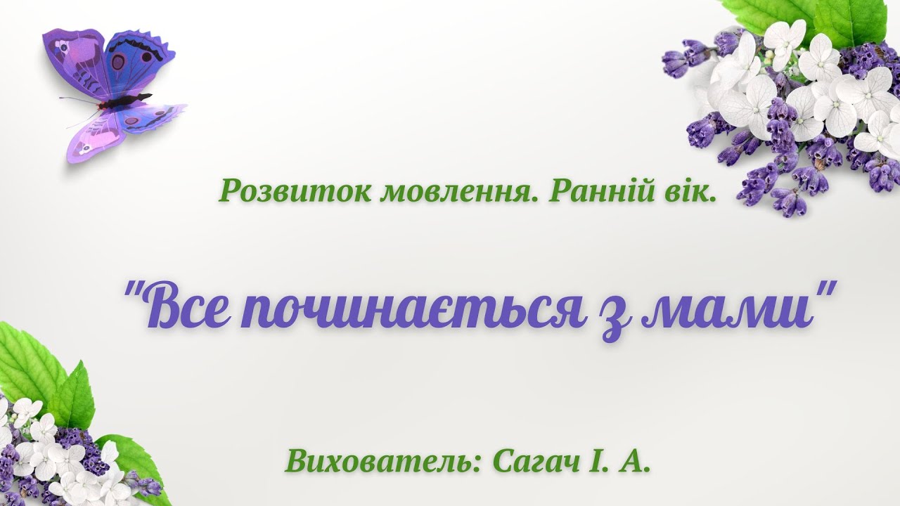 Ранній вік. Розвиток мовлення 