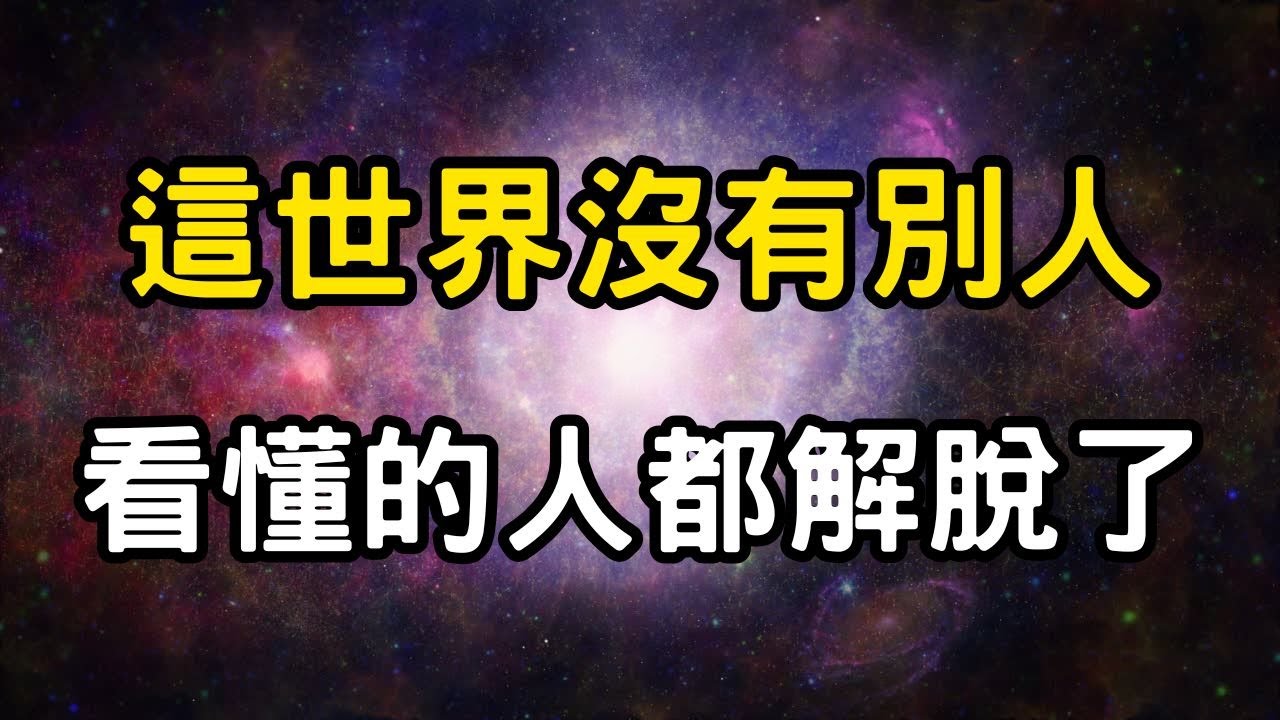 這世界沒有別人，看懂的人都解脫了！佛陀早已揭示：你討厭的那個人，是你無法接納的自己 #開悟 #覺醒 #靈性成長