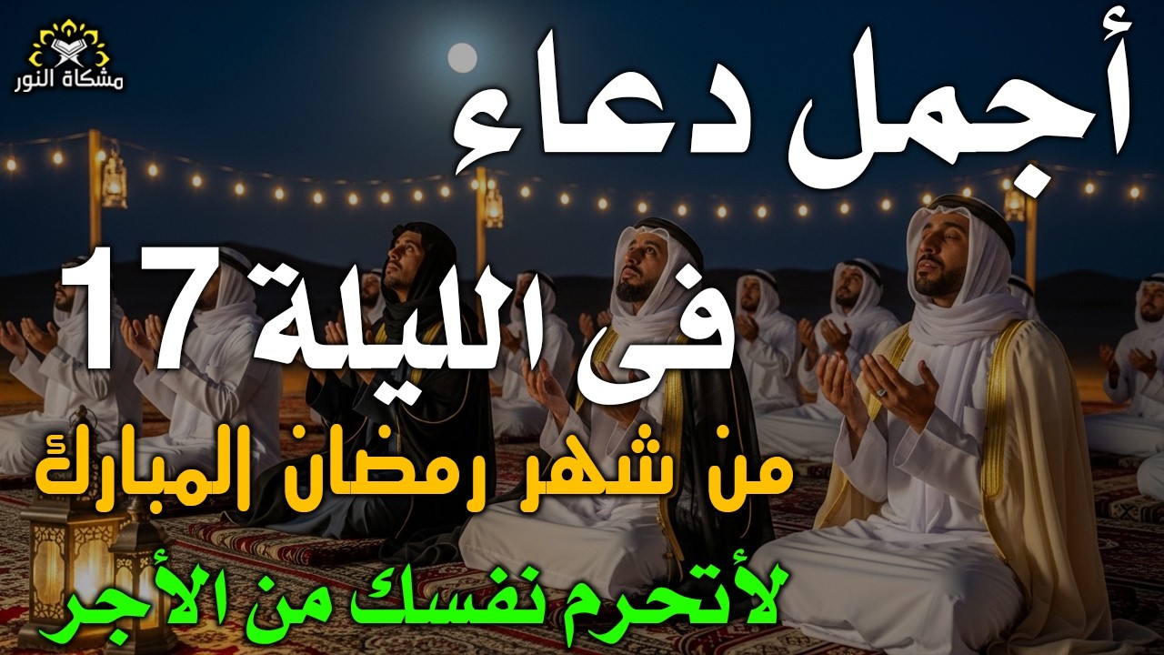 دعاء خاشع في الليلة 17 من شهر رمضان ليلة مباركة للفرج والرزق القريب وتغييرللأقدار بإذن الله