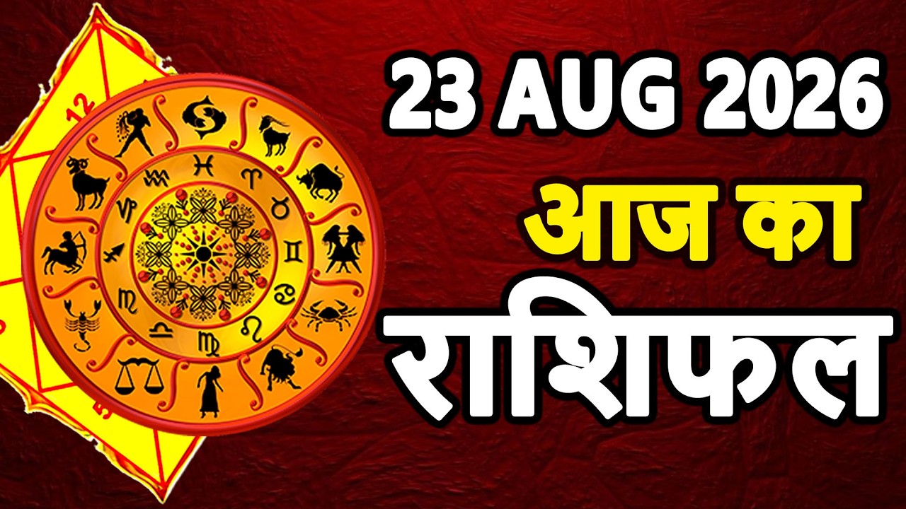 23 August 2026 Sunday Aaj Ka Rashifal Daily Horoscope Today Horoscope मेष से मीन तक का राशिफल