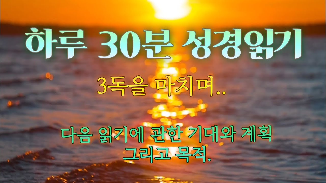 3독을 마치고 네 번째 성경읽기를 시작합니다.