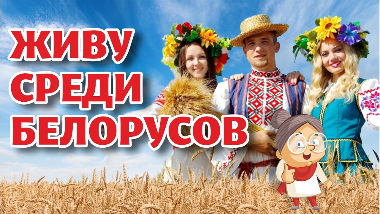 Взгляд НА БЕЛОРУСОВ со стороны
