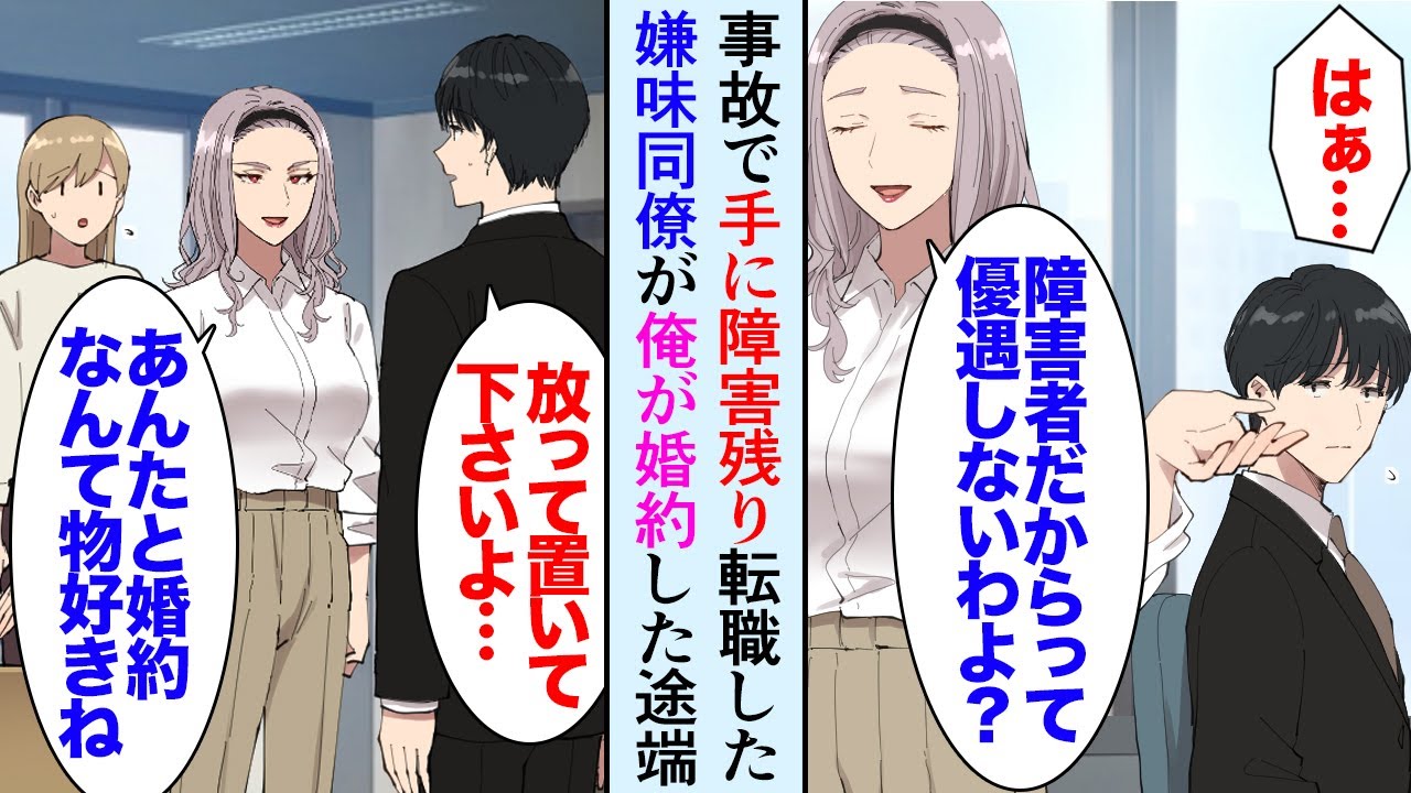 【漫画】仕事中の事故で左手が動かなくなった俺。事務職に転職したんだが女性同僚が見下してきて「障害があるからって優遇しないわよ」→俺が事故の保険金を受け取っていることを知り手のひら返しで…【マンガ動画】