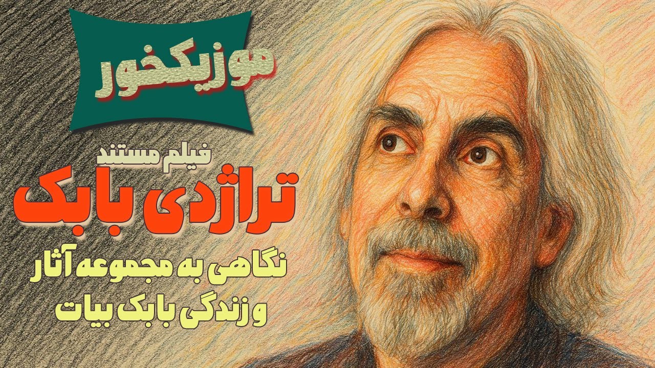 موزیکخور : فیلم مستند 