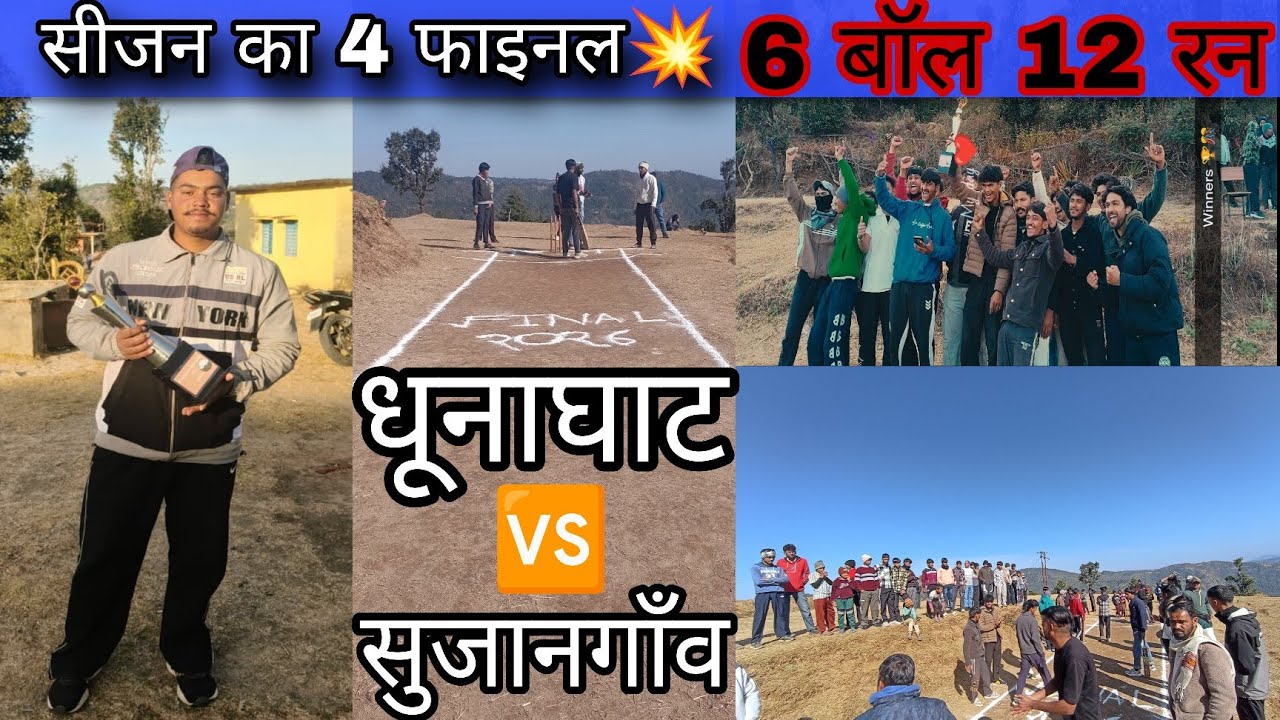 ।। सीजन का 4 फाइनल मुकाबला💥 ।। 6 बॉल 12 रन 🔥।।@anujmanral7109 