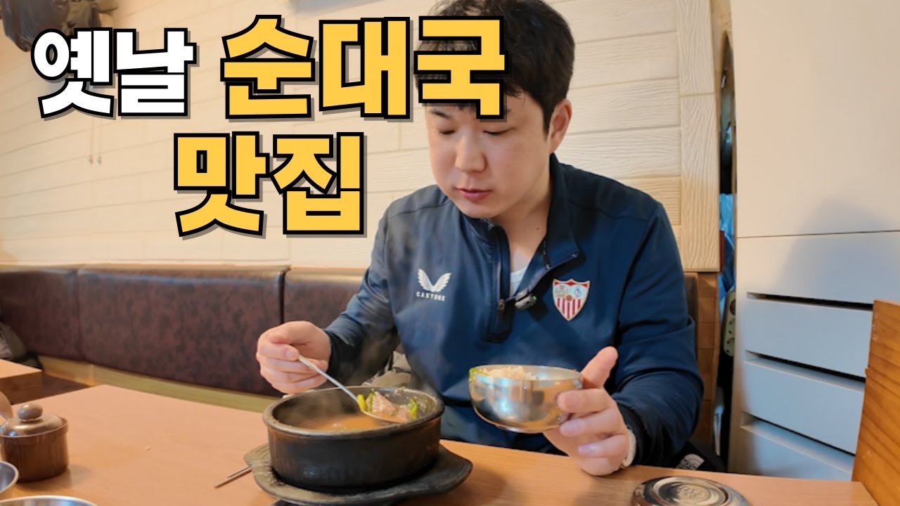 서울 맛집..옛날 순대국이 생각날 때 얼큰한 순대국🥘#순대국 #맛집추천