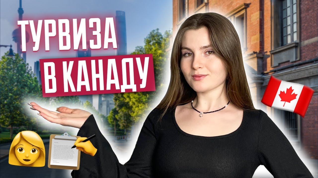 Туристическая виза в Канаду | Как получить туристическую визу в Канаду? Visitor Visa 2024