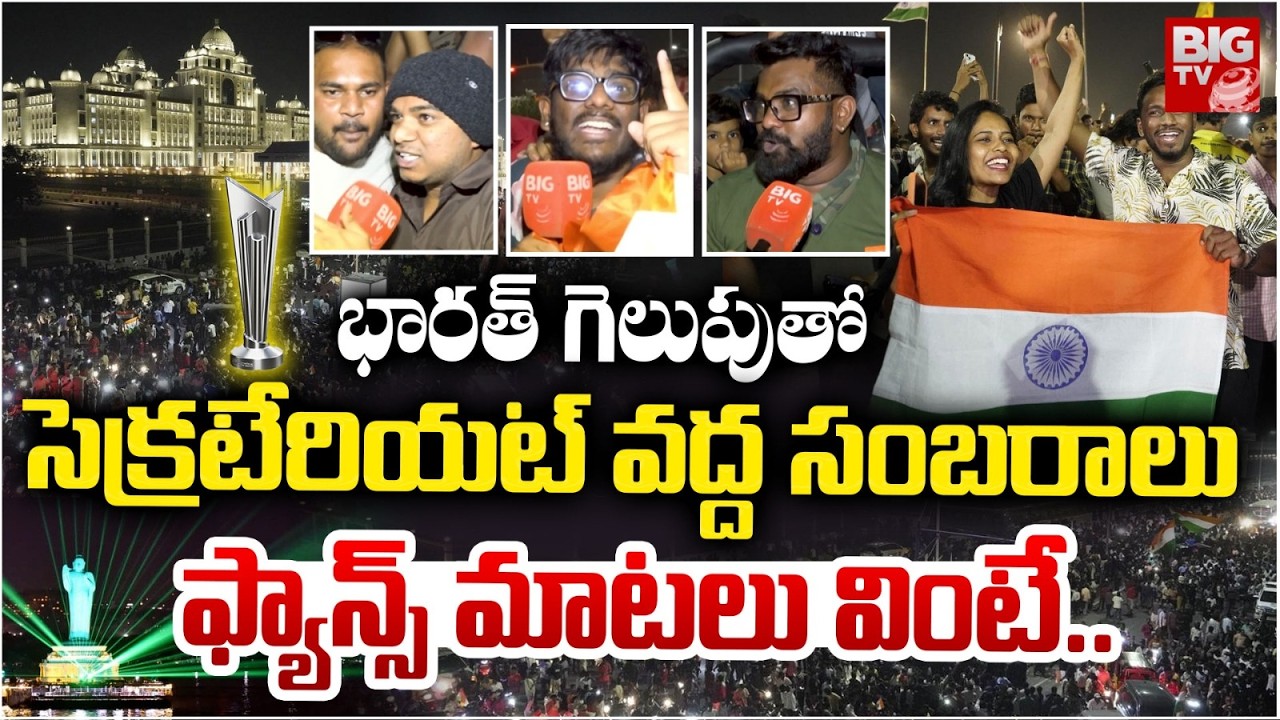 భారత్ గెలుపుతో సెక్రటేరియట్ వద్ద సంబరాలు | T20 World Cup Celebrations in Hyderabad | Tank Bund