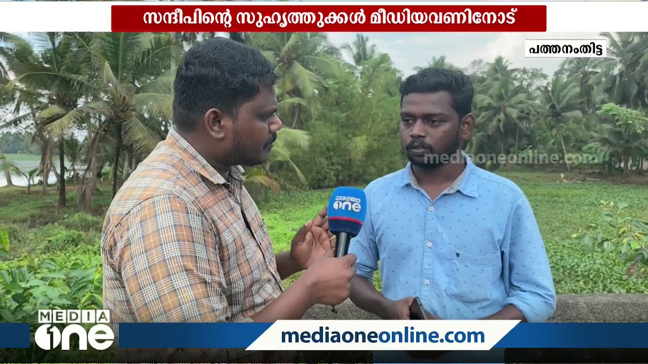'സന്ദീപിനെ കുത്തിയതിന് ശേഷം പ്രതികൾ ഭീഷണി മുഴക്കി' സുഹൃത്തുക്കൾ മീഡിയവണിനോട്