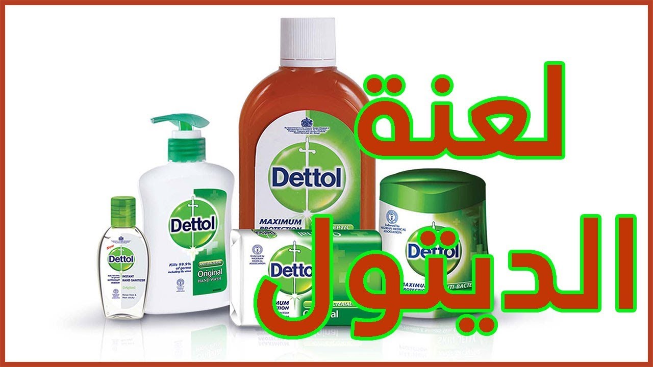 لعنة الديتول ومضادات البكتيريا ....!!!!